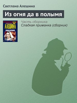 cover image of Из огня да в полымя